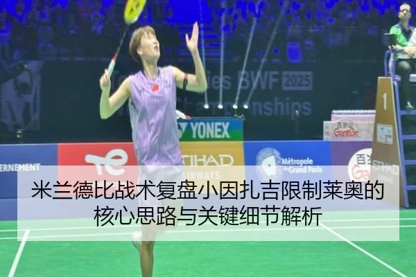 米兰德比战术复盘小因扎吉限制莱奥的核心思路与关键细节解析