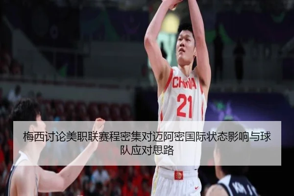梅西讨论美职联赛程密集对迈阿密国际状态影响与球队应对思路